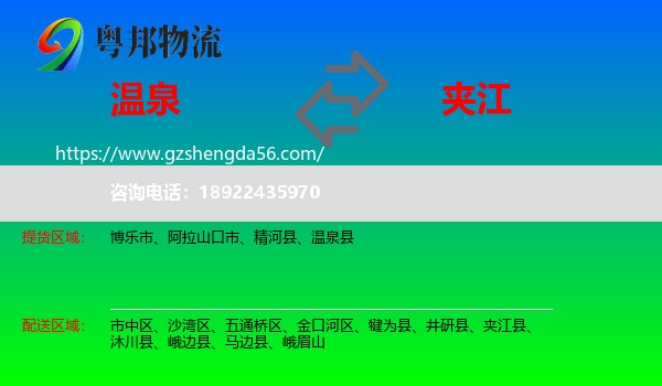 温泉县到夹江县物流专线