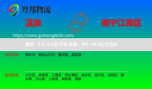温泉县到江南区物流专线