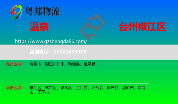 温泉县到椒江区物流专线
