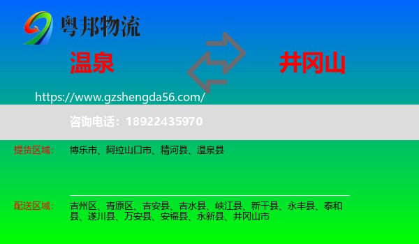 温泉县到井冈山市物流专线