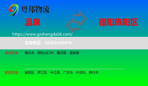 温泉县到旌阳区物流专线