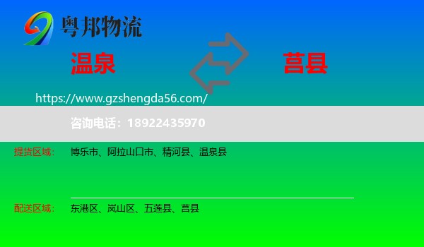 温泉县到莒县物流专线