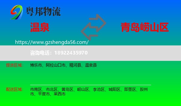 温泉县到崂山区物流专线