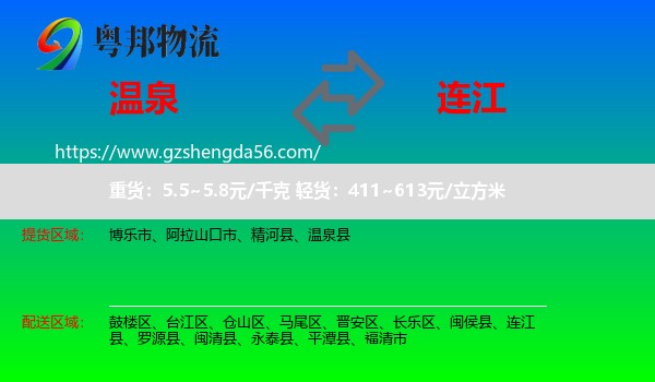 温泉县到连江县物流专线