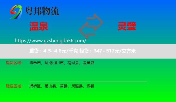 温泉县到灵璧县物流专线