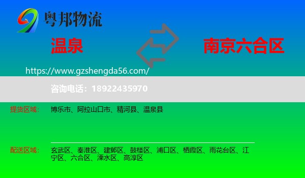 温泉县到六合区物流专线