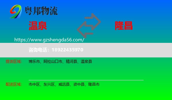 温泉县到隆昌市物流专线