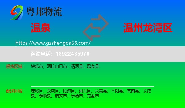 温泉县到龙湾区物流专线