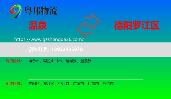温泉县到罗江区物流专线