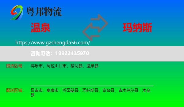 温泉县到玛纳斯县物流专线