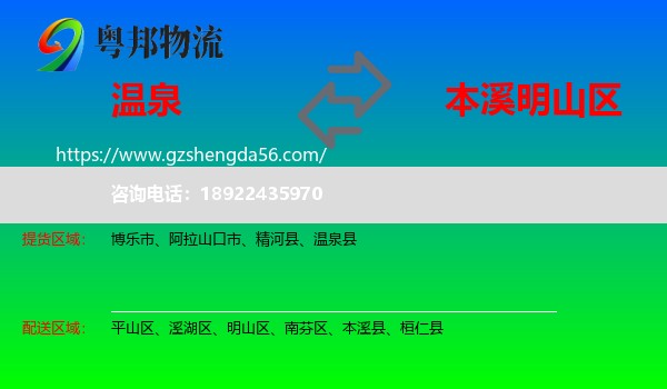 温泉县到明山区物流专线