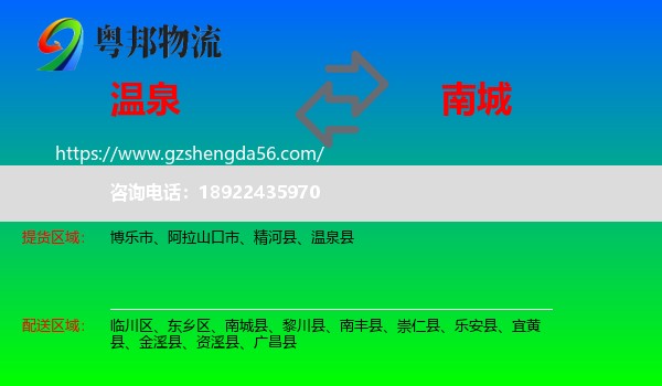 温泉县到南城县物流专线