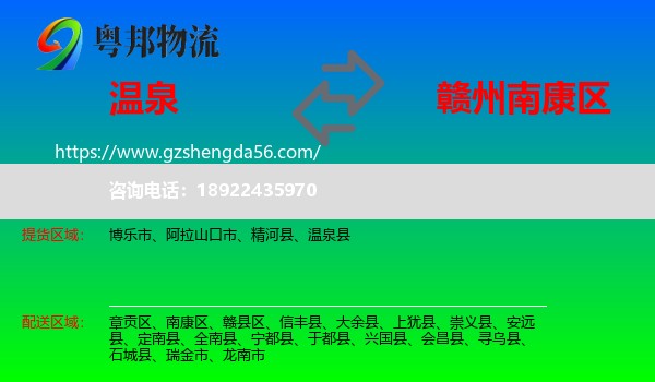 温泉县到南康区物流专线
