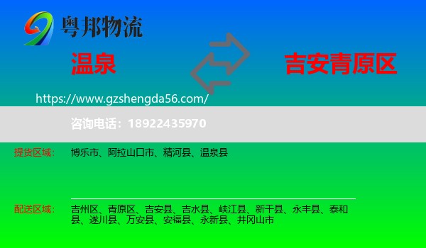 温泉县到青原区物流专线