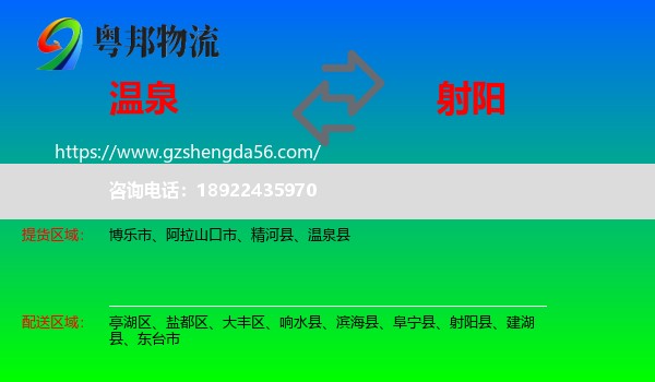 温泉县到射阳县物流专线