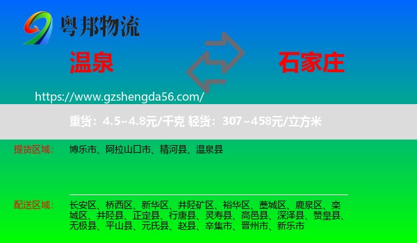 温泉县到石家庄专线