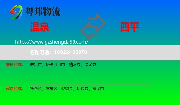 温泉县到四平物流专线