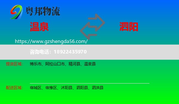 温泉县到泗阳县物流专线