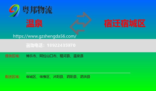 温泉县到宿城区物流专线