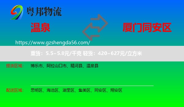 温泉县到同安区物流专线