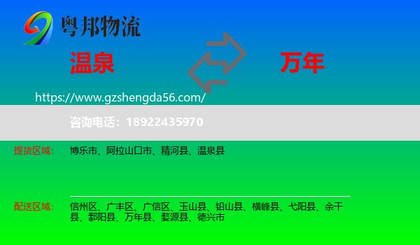 温泉县到万年县物流专线