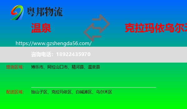 温泉县到乌尔禾区物流专线