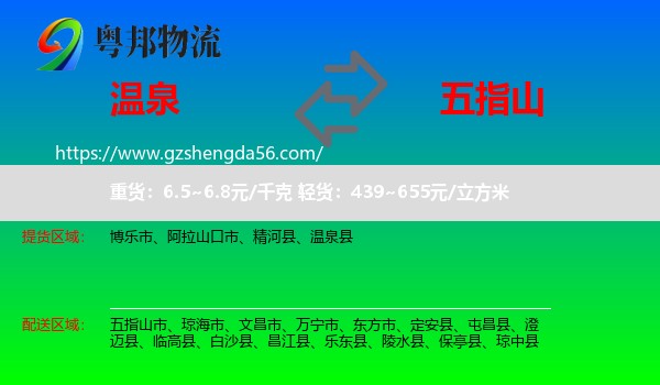温泉县到五指山市物流专线