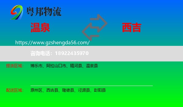 温泉县到西吉县物流专线