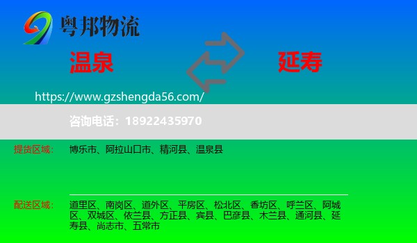 温泉县到延寿县物流专线