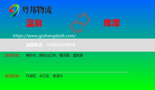温泉县到鹰潭物流专线