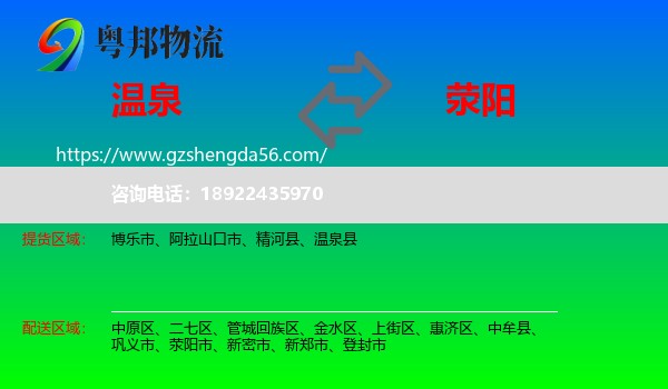 温泉县到荥阳市物流专线