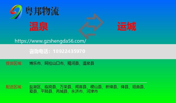 温泉县到运城物流专线