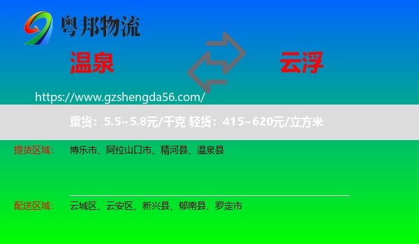 温泉县到云浮物流专线