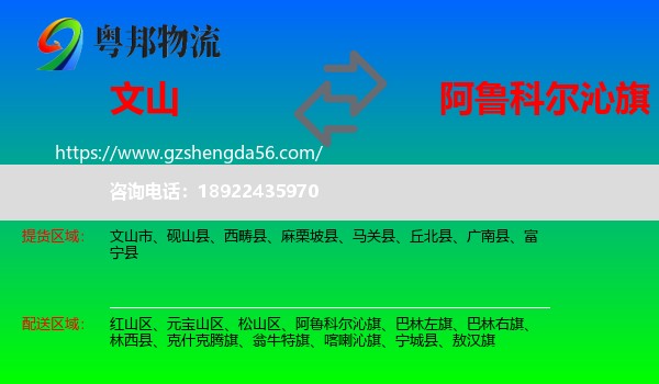 文山到阿鲁科尔沁旗物流专线
