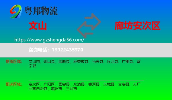 文山到安次区物流专线