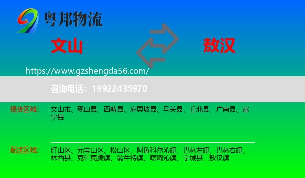 文山到敖汉旗物流专线
