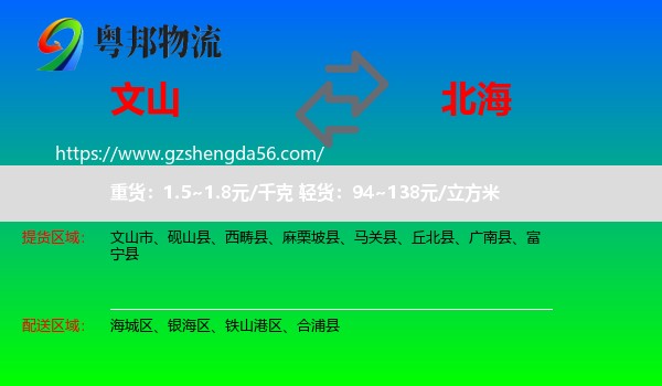 文山到北海物流专线