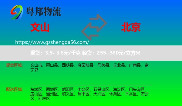 文山到北京专线