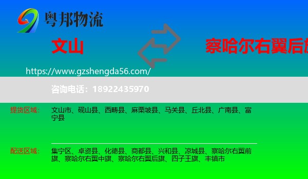 文山到察哈尔右翼后旗物流专线
