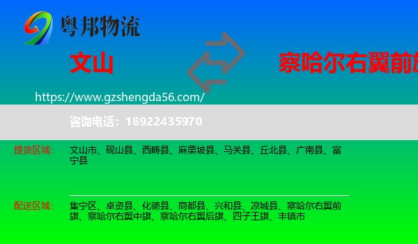 文山到察哈尔右翼前旗物流专线