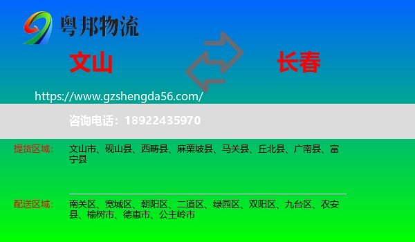 文山到长春专线