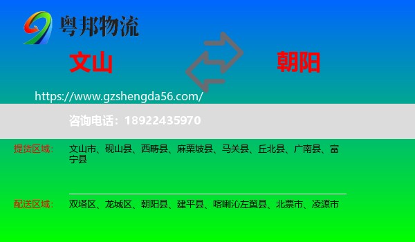 文山到朝阳物流专线
