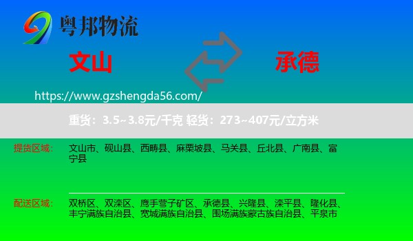 文山到承德物流专线