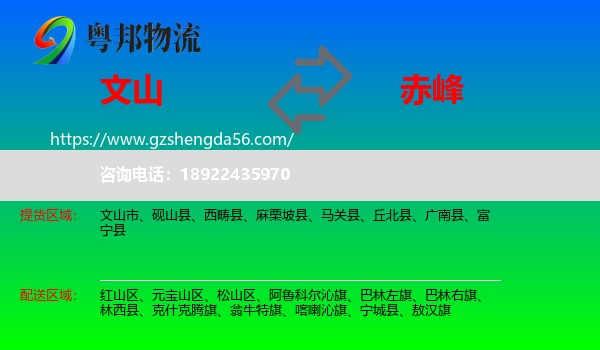 文山到赤峰物流专线