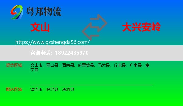 文山到大兴安岭物流专线