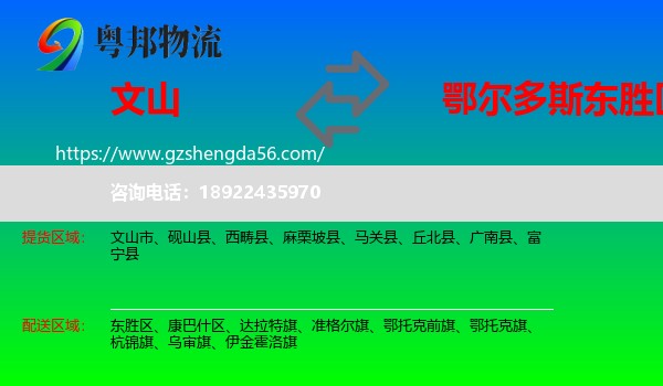 文山到东胜区物流专线