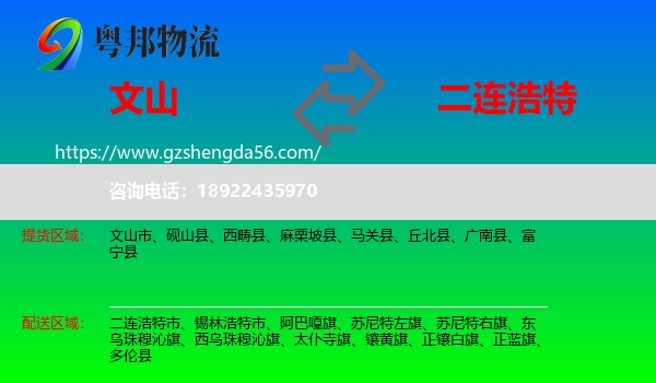 文山到二连浩特市物流专线