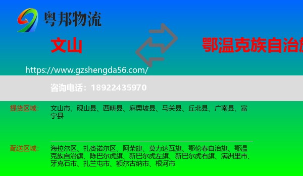 文山到鄂温克族自治旗物流专线