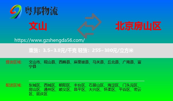 文山到房山区物流专线
