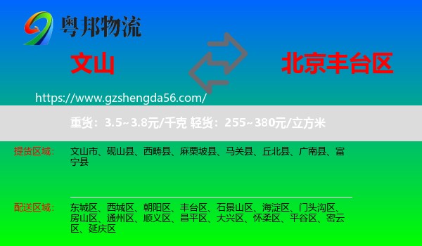 文山到丰台区物流专线